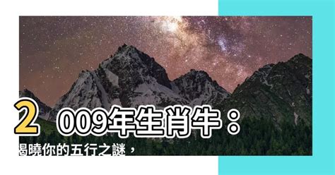 2009年生肖五行|【2009年 生肖】2009年屬牛運勢解析，解析你的生肖與五行